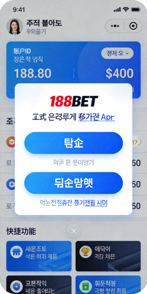 188BET 공식 모바일 앱의 메인 화면 - 사용자 계정 정보와 입출금 버튼이 보이는 인터페이스